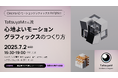 【7/2(水)開催|参加無料】モーションデザイナー TatsuyaM氏による“心地よいモーショングラフィックス”実演&トークイベント―書籍『Cinema 4Dモーショングラフィックス』刊行記念