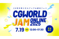 【7/19(土)開催・参加無料】CG特化型のスキルアップ&就職フェス「CGWORLD JAM ONLINE 2025」