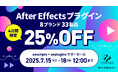 【7/15(火)〜7/18(金)限定】aescripts + aeplugins サマーセール開催中!人気プラグインが25%OFFに