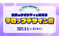 【8/5(火)オンライン開催|参加無料】バラエティ番組に学ぶ!動画のテロップデザイン術セミナー