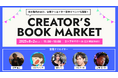 クリエイター向け書籍が立川に集結!クリエイターと本が出会う、1日限りの本市『CREATOR'S BOOK MARKET』8月2日(土)開催!