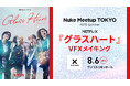 【8/6(水)開催】Netflixシリーズ『グラスハート』VFXメイキングをKASSENが解説!Nuke Meetup Tokyo 2025 Summer【参加無料】