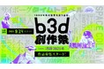 “1000年後の世界”を描け!Blender限定3DCGコンテスト「b3d創作祭」第3回がスタート【応募は9月14日(日)まで】