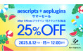 【8月12日(火) ~ 15日(金) の4日間限定】aescripts + aeplugins の対象製品(15ブランド82商品)が25%OFF!【Adobe After Effects プラグイン】