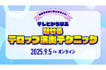【9/5(金)オンライン開催|参加無料】動画を劇的に進化させる!テレビから学ぶ「魅せるテロップ演出テクニック」セミナー