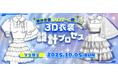学生限定!「舞台衣装パタンナーが教える 3D衣装設計プロセス」セミナー【10/5(日)開催】