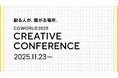 【11/23(日)開催】CGWORLD 2025 CREATIVE CONFERENCE 6年ぶりのリアル開催