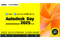 【10月3日(金)開催|参加無料】「Autodesk Day 2025」 Maya・3ds Maxを武器に変える全6セッションを無料配信
