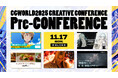 CGWCC2025 カンファレンス直前プレイベント開催！昨年大人気セッションを特別再配信。ぽぷりか氏『数分間のエールを』、YOYOGI MORI氏キャラクターモデリングなど｜11/17（月）オンライン