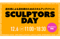 【12/6(土)開催】MAマン氏、藤本圭紀氏など一流造形師が登壇！造形師による造形師のためのスキルアップイベント『SCULPTORS DAY 2025』