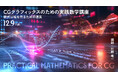 CG制作と数学の関係を体系的に理解できる！CGグラフィックスのための実践数学講座【12/9（火）オンライン開催】