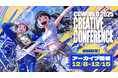 CGWCC2025 アーカイブ配信決定！バーチャルライブやMV・CM制作事例など人気セッションを期間限定で一部配信！｜申込は12/7（日）まで