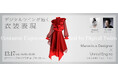 【12/17（水）リアル開催】デジタルツインが描く衣装表現　Marvelous Designer × Unreal Engineによる衣服シミュレーションセミナー