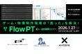 【1/27（火）開催】ゲーム・映像制作現場の「困った」を解決！業界別 Flow PT 導入・活用事例セミナー