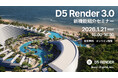 【1/21（水）開催】建築ビジュアライゼーションに携わる方必見！D5 Render 3.0 新機能紹介セミナー【参加無料】