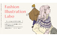 【2/15（日）開催】“なぜ魅力的なのか”が分かる。人気イラストレーターに学ぶファッションイラストの表現と考え方「Fashion Illustration Labo」
