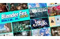 【セッション情報公開】「Blender Fes 2026 SS」3/28(土)・29(日)開催｜前売チケット発売中
