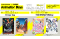 【3/26（木）・3/27（金）開催】オレンジ・東映アニメーション登壇！オフラインイベント「Autodesk×CGWORLD Animation Days」開催（ティザーサイト公開）