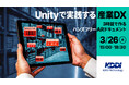 【3月26日（木）オンライン開催】Unity未経験でも安心、3時間で学ぶハンズフリーARドキュメント制作セミナー【参加無料】