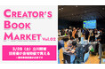 【いよいよ今週末開催】クリエイティブのヒントになる本が集結！『CREATOR'S BOOK MARKET Vol.02』。トークイベントには下田スケッチ氏や『IZON.』Yoshi.氏などが登壇