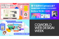 Web制作者から企業担当者・非デザイナーまで必見！Figma・Canvaを使った最新Web制作を学べる「CGWORLD Web Design Week」6/1〜6/5 無料開催
