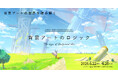 8名のアーティストが集う、“背景アート”に特化したオンラインイベントが6月22日より開催！【早期割引20％OFFチケット販売中】