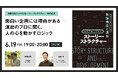 【6/19（金）YouTubeにてライブ配信】面白い企画には理由がある！演出のプロに聞く、人の心を動かすロジック｜書籍『観客を没入させるストーリー・ストラクチャー』刊行記念イベント