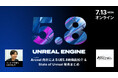 【7/13（月）開催】UE5.8新機能を日本語で解説！Arcnel 向井氏による「State of Unreal」発表まとめウェビナー【参加無料】