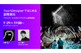 空間演出・映像制作で活用が広がる、ビジュアル開発プラットフォーム「TouchDesigner」、体験型リアルイベント 7/29（水）開催
