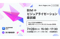 【7/28（火）開催】BIM ⇒ ビジュアライゼーション最前線｜Revit活用の最新動向と関西万博プロジェクトに学ぶD5 Render活用術【参加無料】
