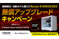 【8/31（月）まで】サイコム × ボーンデジタル CPU無償アップグレードキャンペーン開催！対象モデル購入でRyzen 9 9950X3D2に無償アップグレード