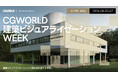 【8/3（月）〜8/7（金）開催】建築ビジュアライゼーションの現在地を探る5日間！CGWORLD 建築ビジュアライゼーション WEEK【参加無料】