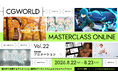 アニメーター必見オンラインフェス『CGWORLD MASTERCLASS ONLINE vol.22』8月22日～23日に2DAYS開催！【早期割引20％OFFチケット販売中】