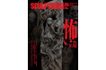 『スカルプターズ・ラボ05』が2026年8月発売！第5弾のテーマは「怖い造形」。畏怖の造形、怪物、異形、化物から呪物まで。