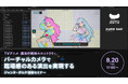 【8/20（木）リアル開催】『魔法の姉妹ルルットリリィ』ライブパートの演出・撮影プロセスを解説。バーチャルカメラ「ジャンヌ・ダルク」活用セミナー