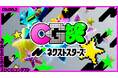 今年も開催！中高生のための3DCGコンテスト『CG部ネクストスターズ 2026』お題は「あい」、エントリー締切は10/16（金）