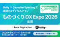【9/3（木）・4（金）開催】ボーンデジタル、「ものづくり DX Expo 2026」に出展