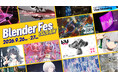 【セッション情報公開】「Blender Fes 2026 AW」9/26(土)・27(日)開催｜前売チケット発売中