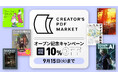 PDFで読める、クリエイター向け技法書専門ストア『CREATOR'S PDF MARKET』オープン！開店記念10％OFFクーポン配布中