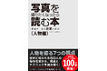 写真撮影の世界的ベストセラー『写真を撮りたくなったら読む本』人物編