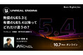 無償のUE5.3と有償のUE5.4以降、何が変わる？ライセンス・新機能・移行の判断軸を解説するウェビナーを開催【10/7(水)オンライン開催】