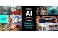 【9月10日（火）開催】With AI－AIと創るクリエイティブ超制作術刊行記念セミナー（ボーンデジタル）