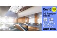 【10月22日(火)オンライン開催】Revit × D5 Render で実現する最速ビジュアライゼーション