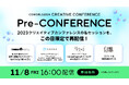 【11/8開催】この日限りの特別再放送。CGWORLD 2024 プレカンファレンスで昨年度の名セッションを視聴しよう!