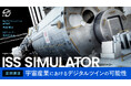 『CGWORLD 2024 クリエイティブカンファレンス』基調講演情報公開!スペースデータが挑む「宇宙産業×デジタルツイン」の未来とは