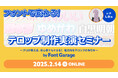 【2月14日(金)開催】プロが教えるテロップ制作実演セミナー(参加無料)