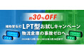 パトライトの補助警告灯LPT型が今だけお得に購入できるチャンス!お試しキャンペーン実施中