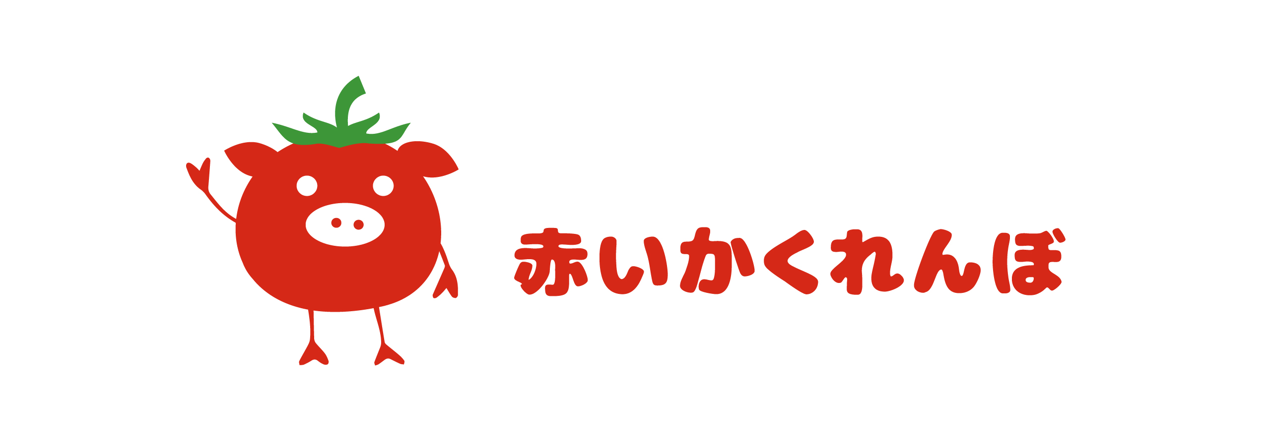 トマト嫌いな子ども向けに開発したトマトウインナーがテレビｃｍに 赤いかくれんぼ 株式会社airs Crowdのプレスリリース