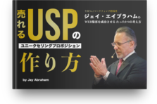 全米No.1マーケター、ジェイ・エイブラハムが、売れるUSPの作り方を徹底解説「売れるUSPの作り方」を販売開始 | ダイレクト出版 株式会社のプレスリリース