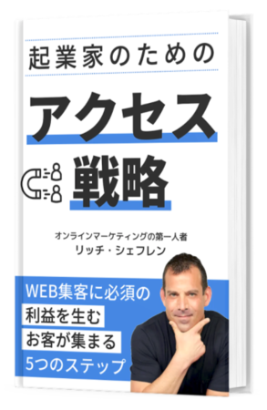 米国トップマーケター、リッチシェフレンが解説する「起業家のための